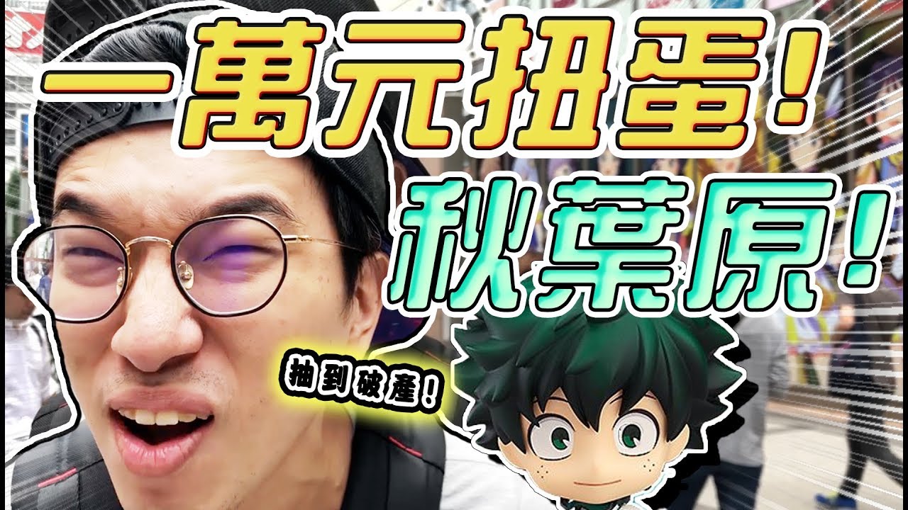 在秋葉原花「一萬」扭轉蛋？抽到清台！所有的獎品送給觀眾！別再說我是非洲人 【大丸Winds】