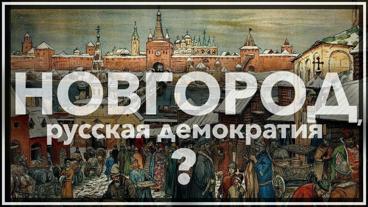 Новгород, русская демократия?