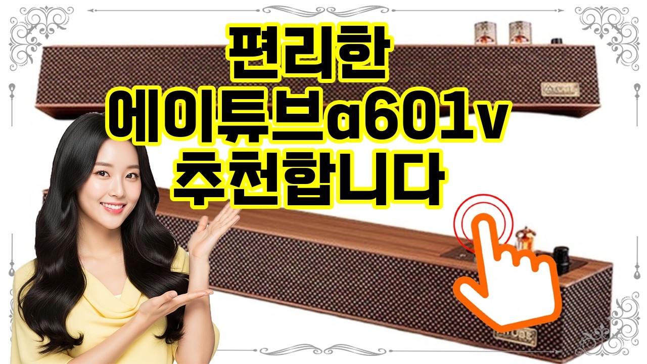 ❤️추천 에이튜브a601v 🎶 따뜻한 진공관 사운드로 몰입감 UP! 에이튜브 A601V PC 사운드바 스피커 🔊