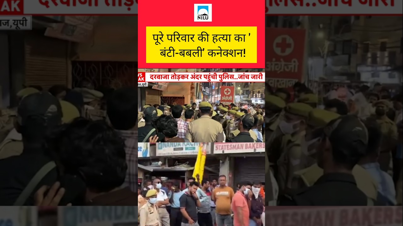 Prayagraj News: 'Bunty-Babli' Connection Exposed in Family Murder Case! UP Police | #shorts #news