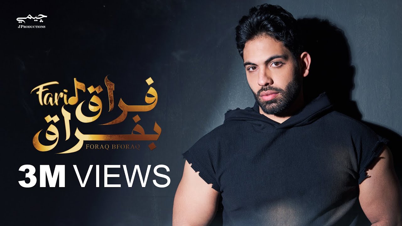 Farid - Foraq Beforaq (Official Lyric Video) | فريد - فراق بفراق