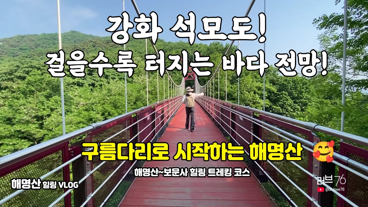 강화도 석모도 해명산~보문사 절경 코스 | 구름다리 건너면 펼쳐지는 미친 바다뷰🌊 한쪽은 바다, 한쪽은 숲길  #강화도 #석모도 | Korea Travel