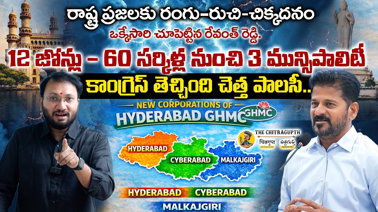 12 జోన్లు &ndash; 60 సర్కిళ్ల నుంచి 3 మున్సిపాలిటీలు | కాంగ్రెస్ తెచ్చింది చెత్త పాలసీ..|Hyderabad  ||
