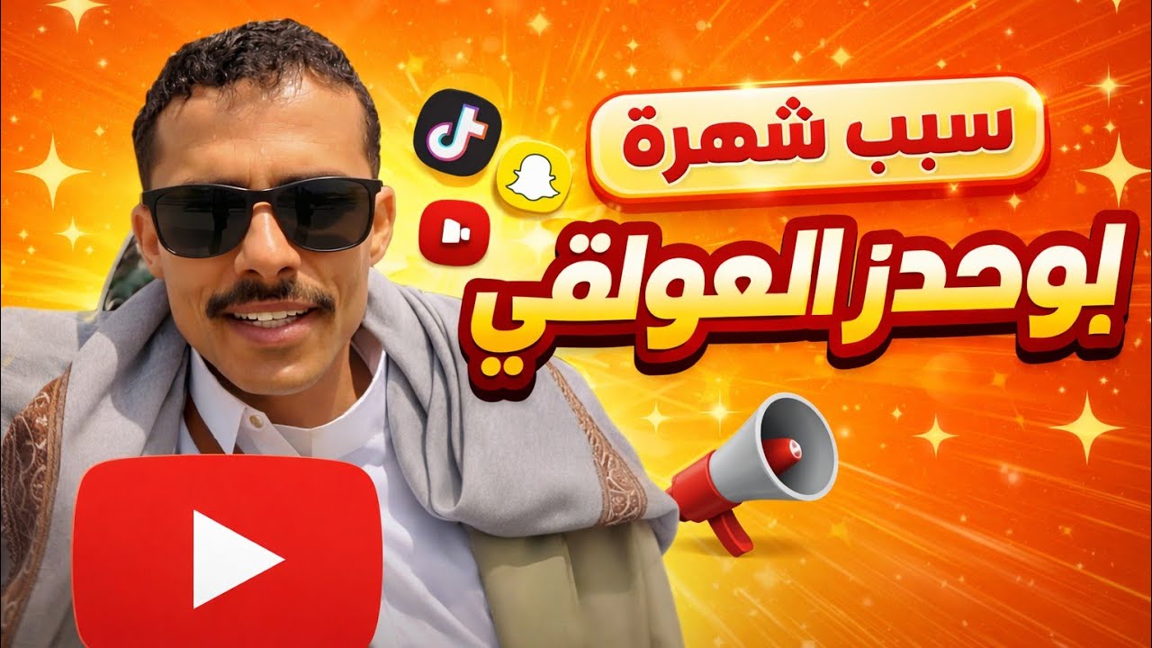 شاهد سبب شهرت ابو حيدر العولقي | القصة الكاملة شاهد ولا تنسى الاشتراك 😎😎