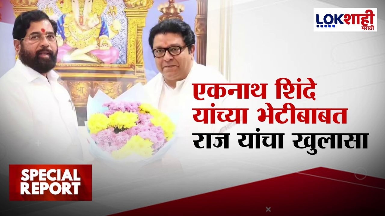 Lokshahi Marathi Special Report | Eknath Shinde यांच्या भेटीबाबत Raj Thackeray यांचा खुलासा