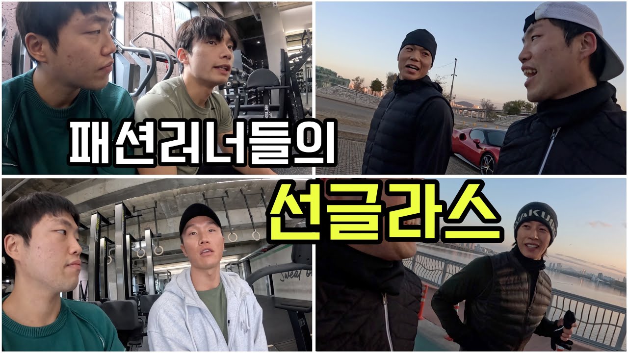 패션러너들의 러닝 선글라스 추천 (까로, 박해진, 아모띠, 야누, 빡기, 심바...)