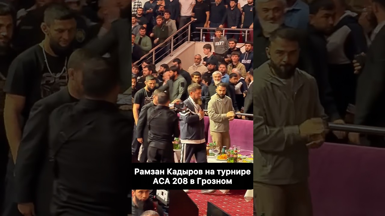 Рамзан Кадыров и Хамзат Чимаев смотрят турнир ACA 208🔥