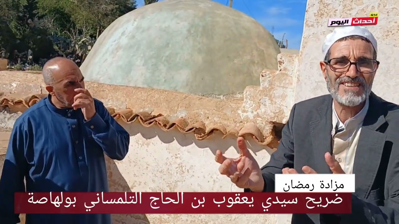 ضريح سيدي يعقوب بن الحاج التلمساني بلدية ولهاصة ولاية عين تموشنت 27~04~2024