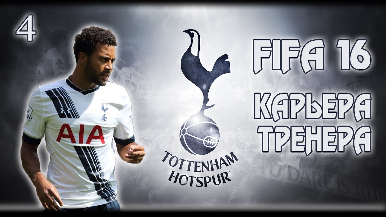 FIFA 16 ✭ КАРЬЕРА ✭ TOTTENHAM #4 [Первые очки]
