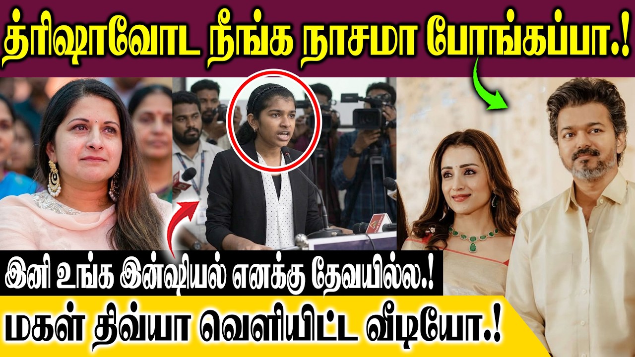 த்ரிஷாவோட நீங்க நாசமா போங்கப்பா.! இனி உங்க இன்ஷியல் எனக்கு தேவயில்ல.. மகள் திவ்யா வெளியிட்ட வீடியோ.!