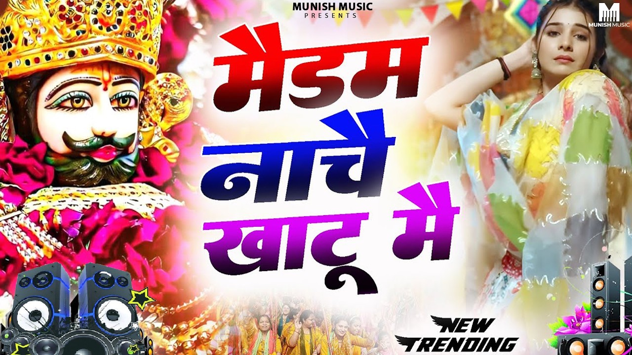 मैडम नाचे खाटू मै ( Viral DJ Song ) Khatu Shyam Bhajan 2026 #trending #viralvideo 