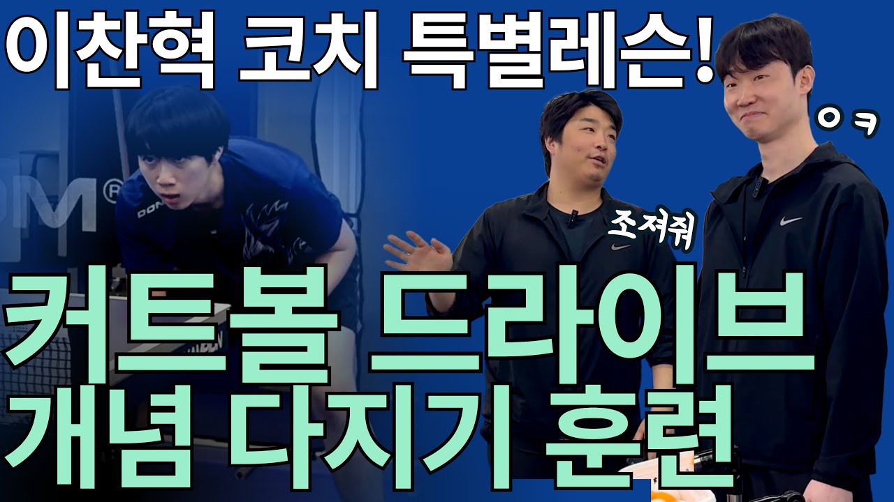 '이찬혁 코치가 손봐주는 커트볼 드라이브! 유관장의 애제자 위탁교육 ' - [유훈석의 원포인트] 44화