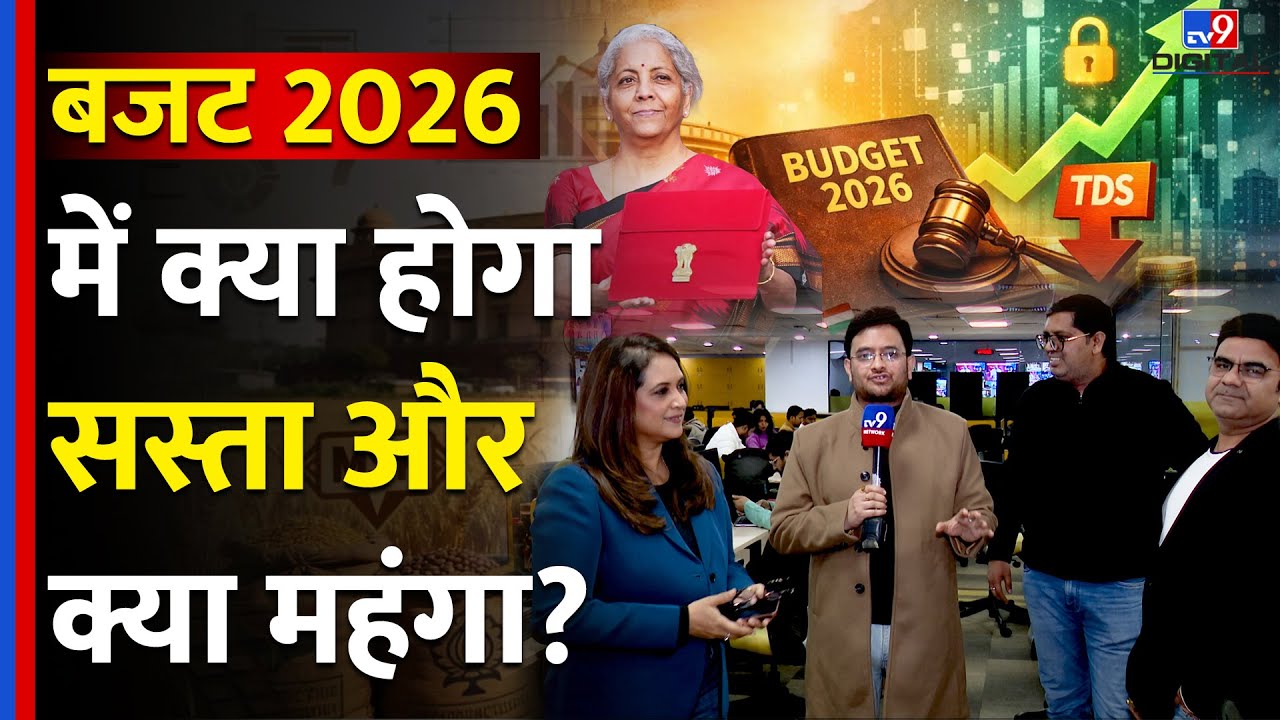 #NewsroomMeiCharcha में एक्सपर्ट्स से समझिए बजट 2026 में क्या होगा सस्ता और क्या महंगा?- TV9