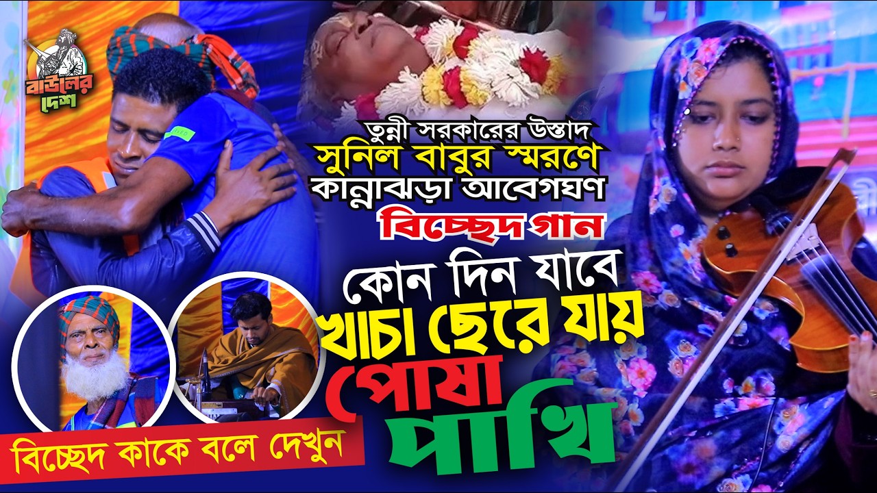 তন্নী সরকার সুনীল বাবুর স্মরনে এই গান । একেই বলে বিচ্ছেদ গান । কোন দিন যেন খাঁচা ছেড়ে যাবে পোষা পাখ