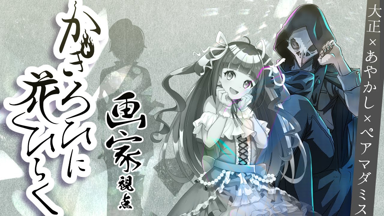 マーダーミステリー『かぎろひに花ひらく』画家＠テラゾー視点