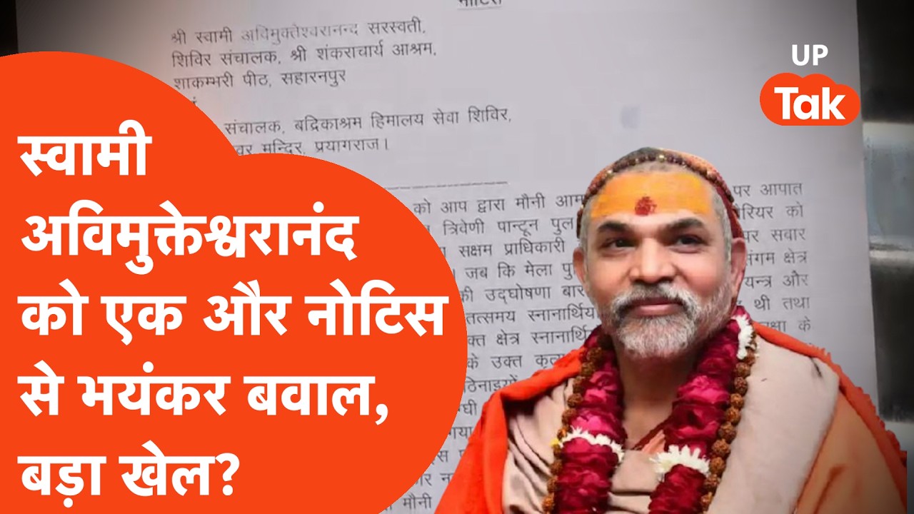 Shankaracharya Avimukteshwaranand:अविमुक्तेश्वरानंद को मिला एक और नोटिस,अब मेला क्षेत्र से बैन की..