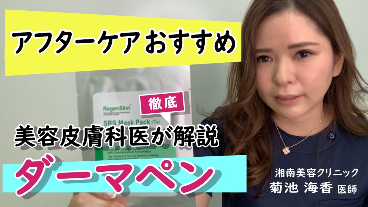 【毛穴・にきび跡改善】◆ダーマペン◆　美容皮膚科専門医が解説！汚肌（おはだ）にお悩みの方必見！