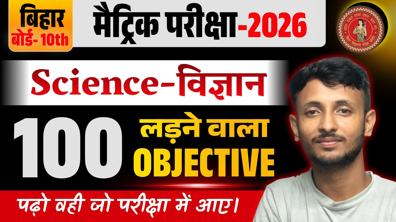 संपूर्ण विज्ञान रिवीजन| 10th  Science objective| 10th Science viral objective|