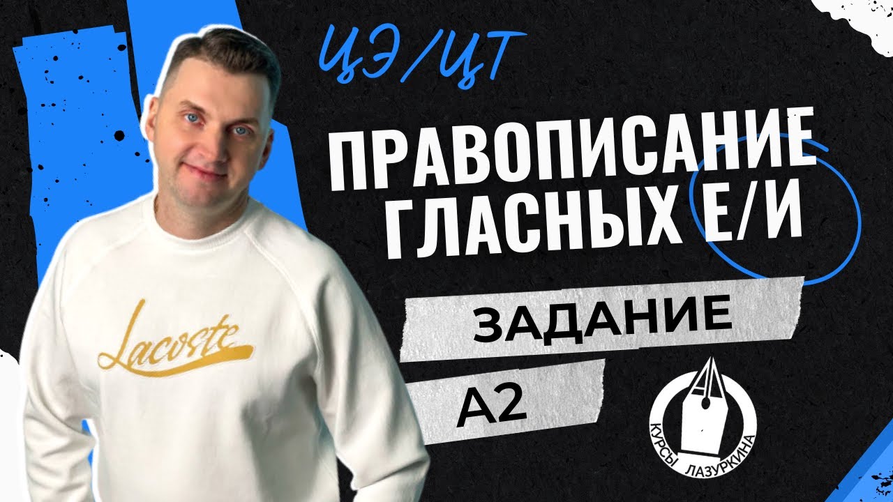 ЦЭ / ЦТ А2. Гласные в корне #лазуркин #подготовкакцт #урок #русскийязык #цэ #егэ #цт #цэрусский #рт
