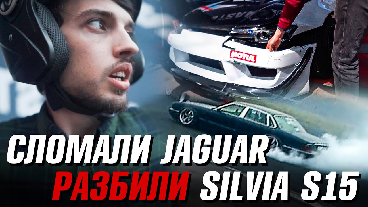 Разбили машину. Первый дрифт на СТЕНС ЯГУАРЕ SR20DET. DRIFT EXPO КАК ЭТО БЫЛО