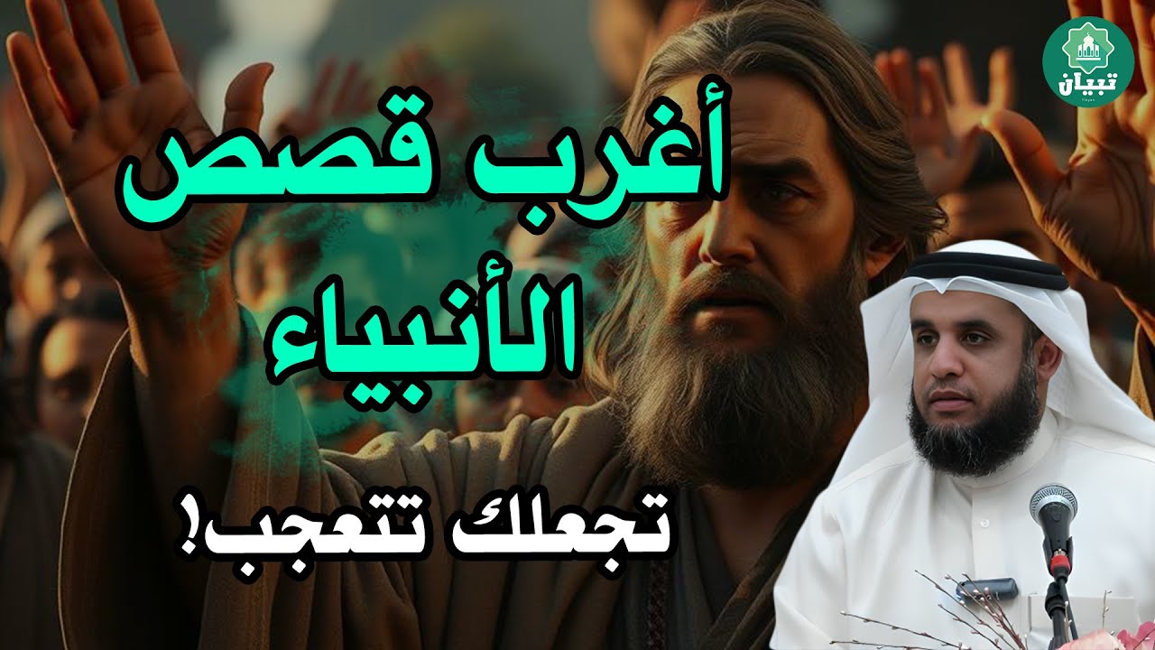 قصص أنبياء مليئة بالغموض والتحديات… أحداث ستغيّر فهمك للتاريخ — الشيخ نواف السالم