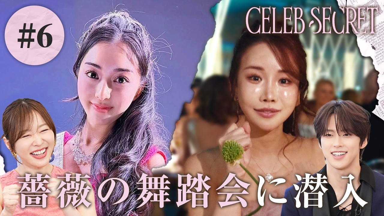 【6話】#CELEBSECRET 🎀🗝️「セレブの知られざる交友関係」指原莉乃・JO1河野純喜が大興奮 | 毎週土曜21時〜 #ABEMA で無料配信中