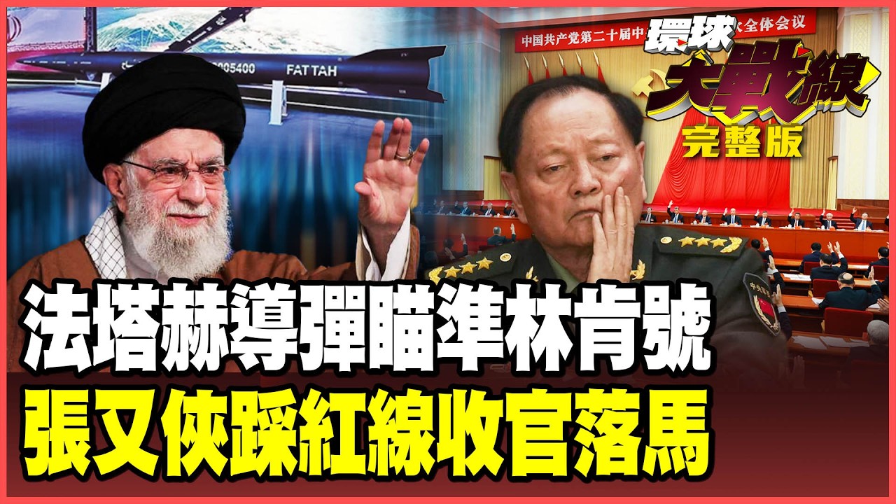 美軍雙航母左右夾擊！伊朗反擊劇本「獵殺林肯號」！揭秘張又俠「踩紅線」落馬 習近平清洗軍委、指揮鏈換血重生！【#環球大戰線】20260127 葉思敏 介文汲 王尚智 彭華幹