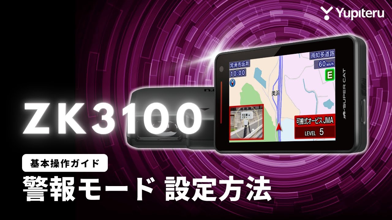 【レーダー探知機_指定店モデル「ZK3100」基本操作ガイド3】警報モードを設定する方法 | ユピテル公式