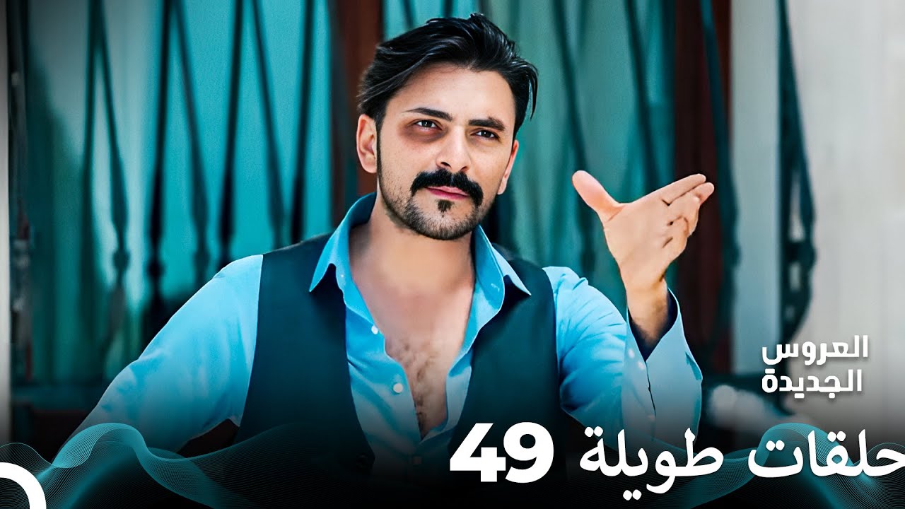 مسلسل العروس الجديدة الحلقة 49 الطويلة (Arabic Dubbed) FULL HD
