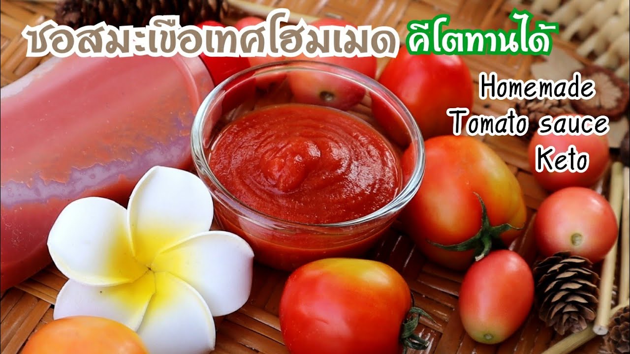 #Homemade tomato sauce (Keto)วิธีทำซอสมะเขือเทศเข้มข้นโฮมเมด (คีโต)ทานได้ ทำง่ายมาก