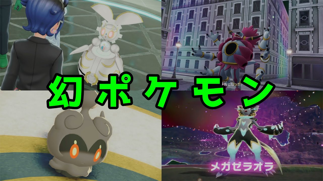 【ポケモンZA】幻ポケモン捕獲まつり