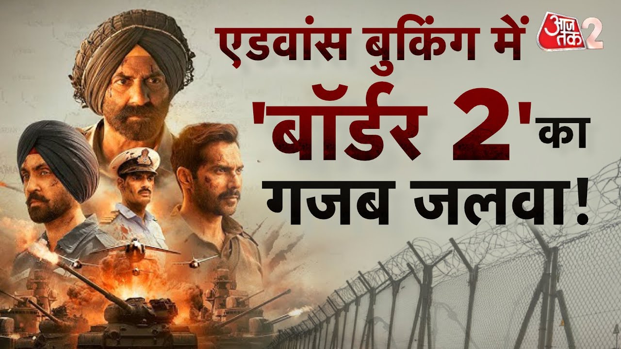 AAJTAK 2 | BORDER 2 ने ADVANCE BOOKING में किया कमाल, बिके करोड़ों के TICKETS! | AT2