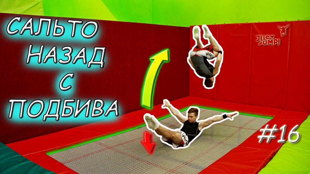 КАК СДЕЛАТЬ САЛЬТО НАЗАД С ПОДБИВА! ПРЫЖКИ НА БАТУТЕ! Обучалка #16