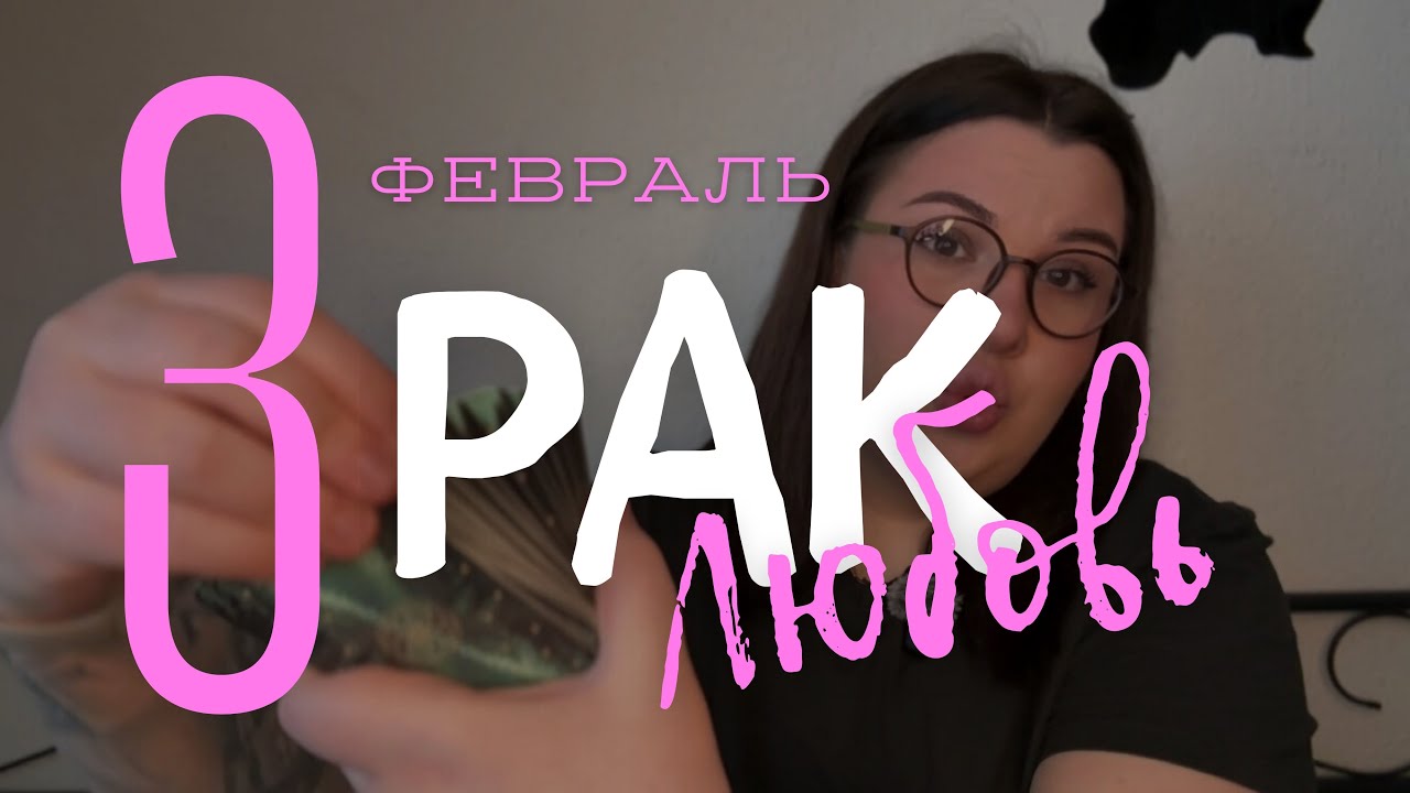 💕 РАК - ЛЮБОВНЫЙ ТАРО-ПРОГНОЗ НА ФЕВРАЛЬ 2026 ГОДА от Mary Huanovna