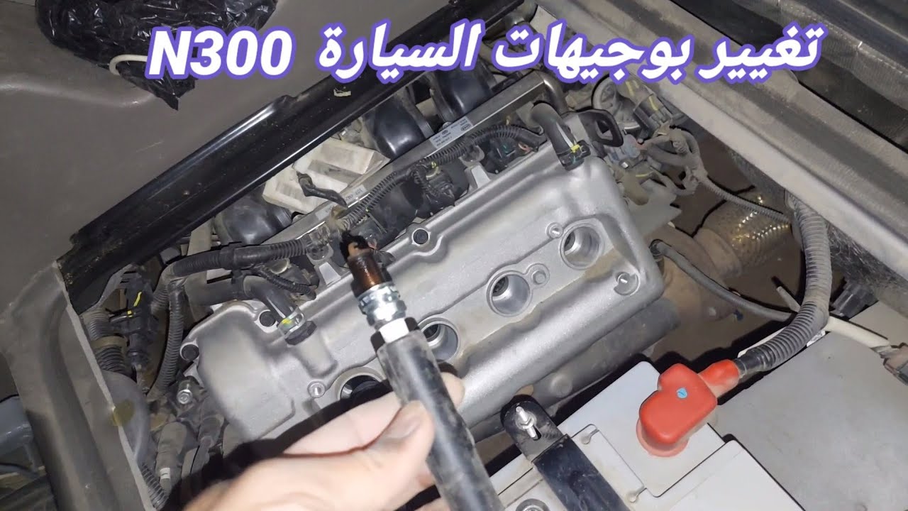تغييرطقم بوجيهات للسيارةN300 وأفضل نوع ومدة التغيير وأعراض التلف