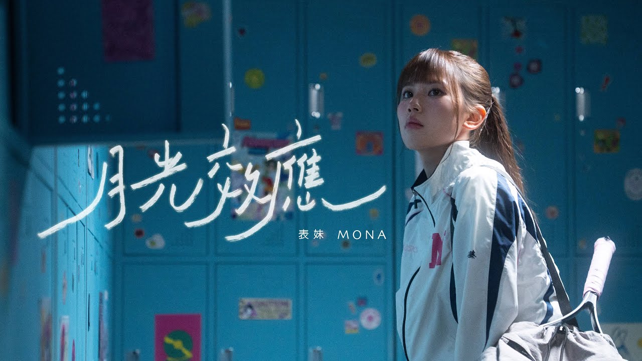 表妹 Mona - 月光效應 (Official Music Video)