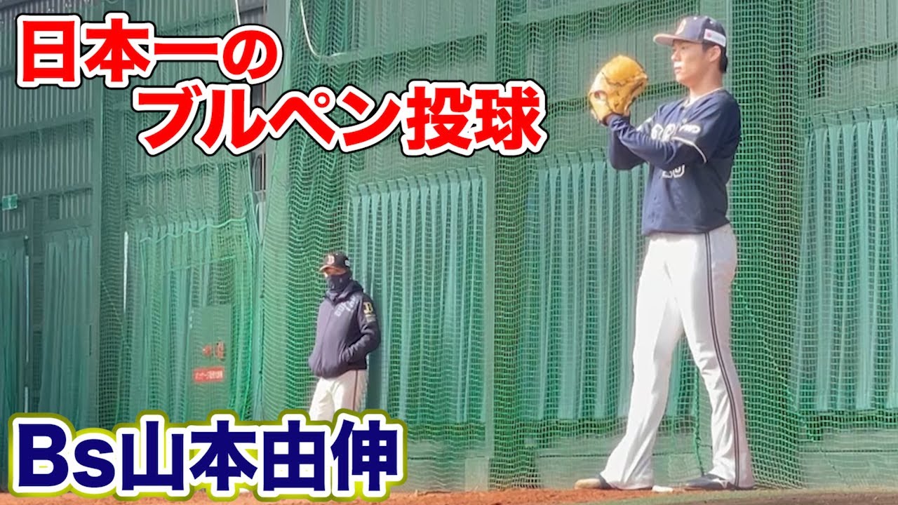 【至高】Bs山本由伸の...日本一のプルペン投球！息を呑む美しさ。