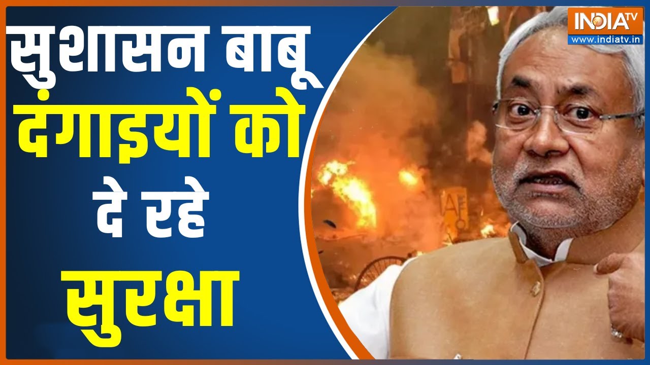 Bihar Communal Tension : नालंदा-सासाराम का सवाल...बिहार में बड़ा बवाल | Nitish Kumar | Hindi News