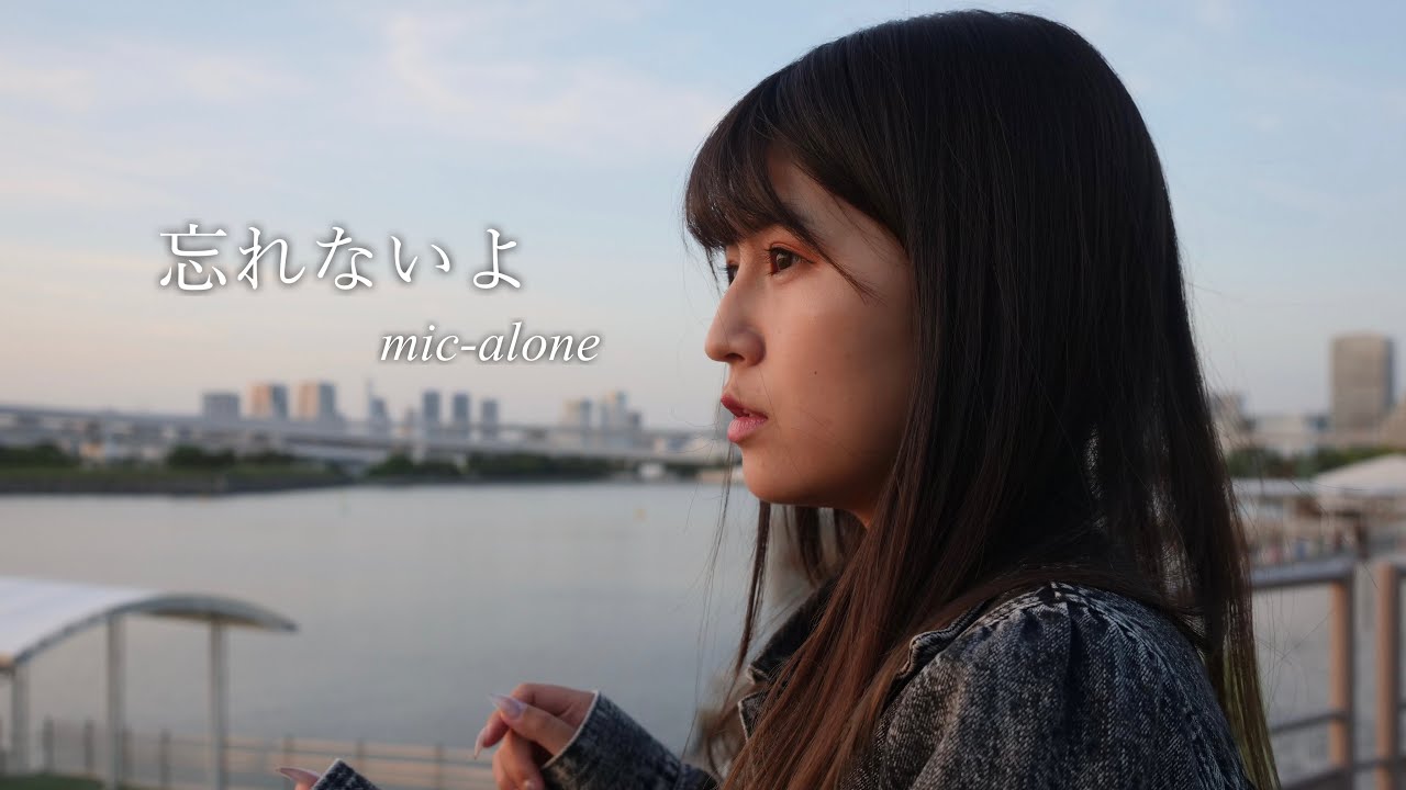 mic-alone『忘れないよ』Music Video