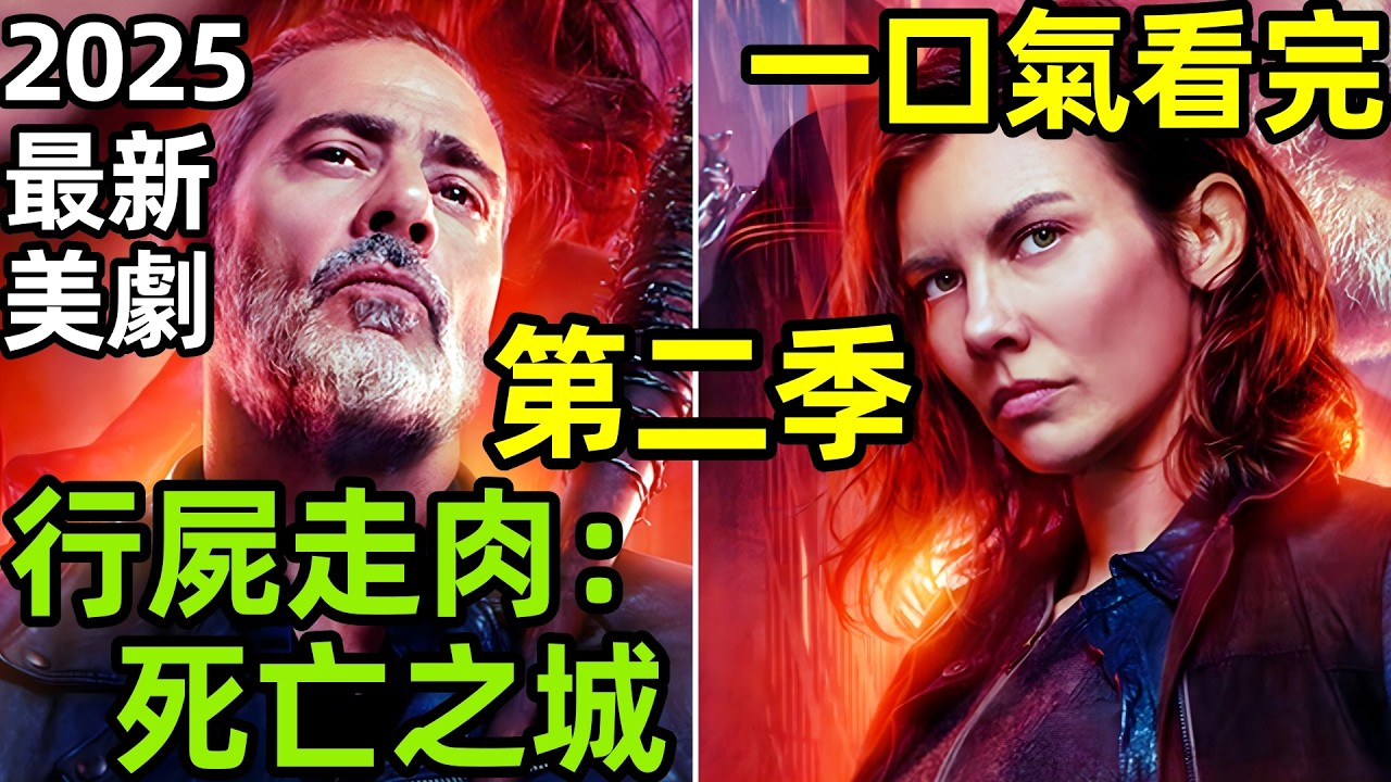 2025最瘋批喪屍美劇，一口氣看完【行屍走肉：死亡之城 第二季】1~8全集完整版，歐美電視劇解說,行屍走肉：死城 第二季