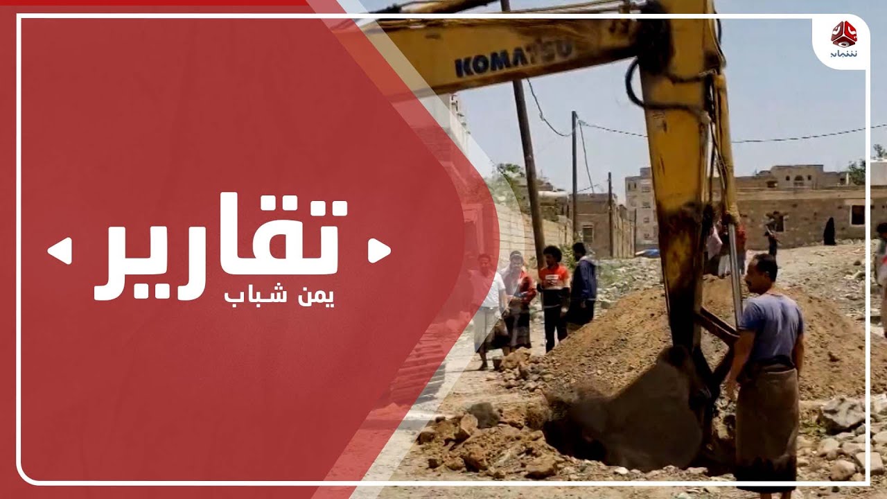 مشروع الصرف الصحي بمدينة قعطبة .. بين التعثر والإنجاز