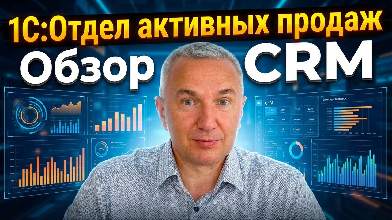 Обзор CRM 