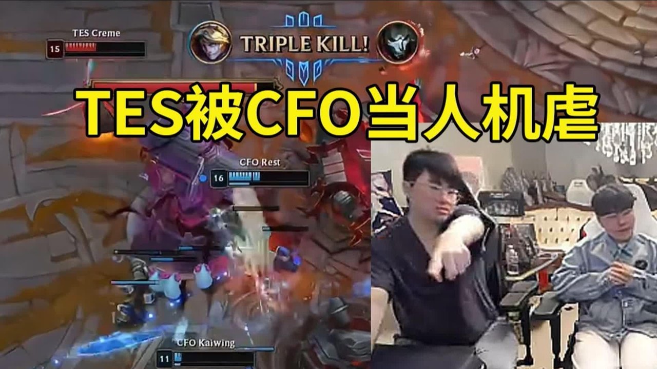 【英雄联盟】姿态看TES被CFO当人机虐当场傻眼：这BP绝对不是人类能选出来的！