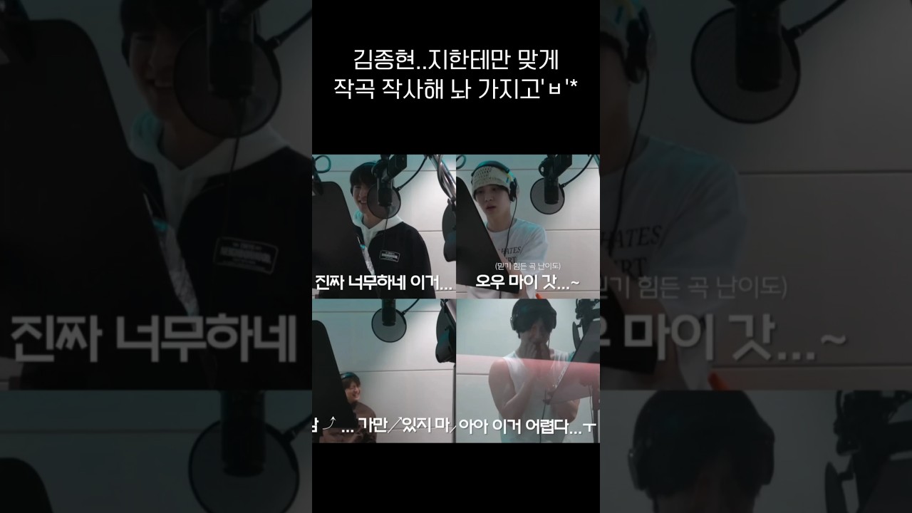 포엣 아티스트 녹음하다가 종현이 가이드 듣고 힘들어하는 멤버들ㅋㅋㅋㅋㅋ 그치만 샤이니는 해내죠? #샤이니 #레코딩