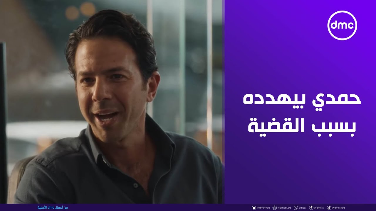 لعبة وقلبت بجد - قبل ما تخرج من هنا هبعت الفيديو لـ مراتك.. حمدي بيهدد كريم بسبب القضية 🤔