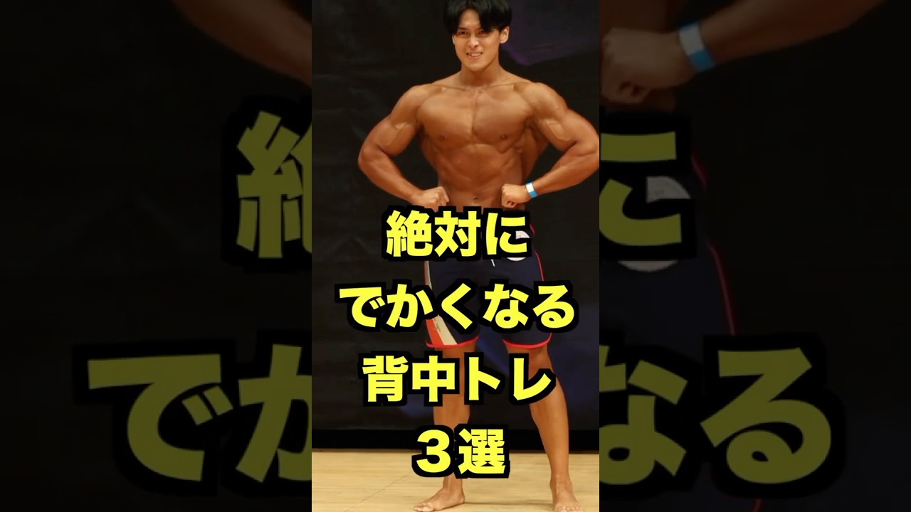 2年間同じ種目！絶対にでかくなる背中トレーニング3選#筋肉