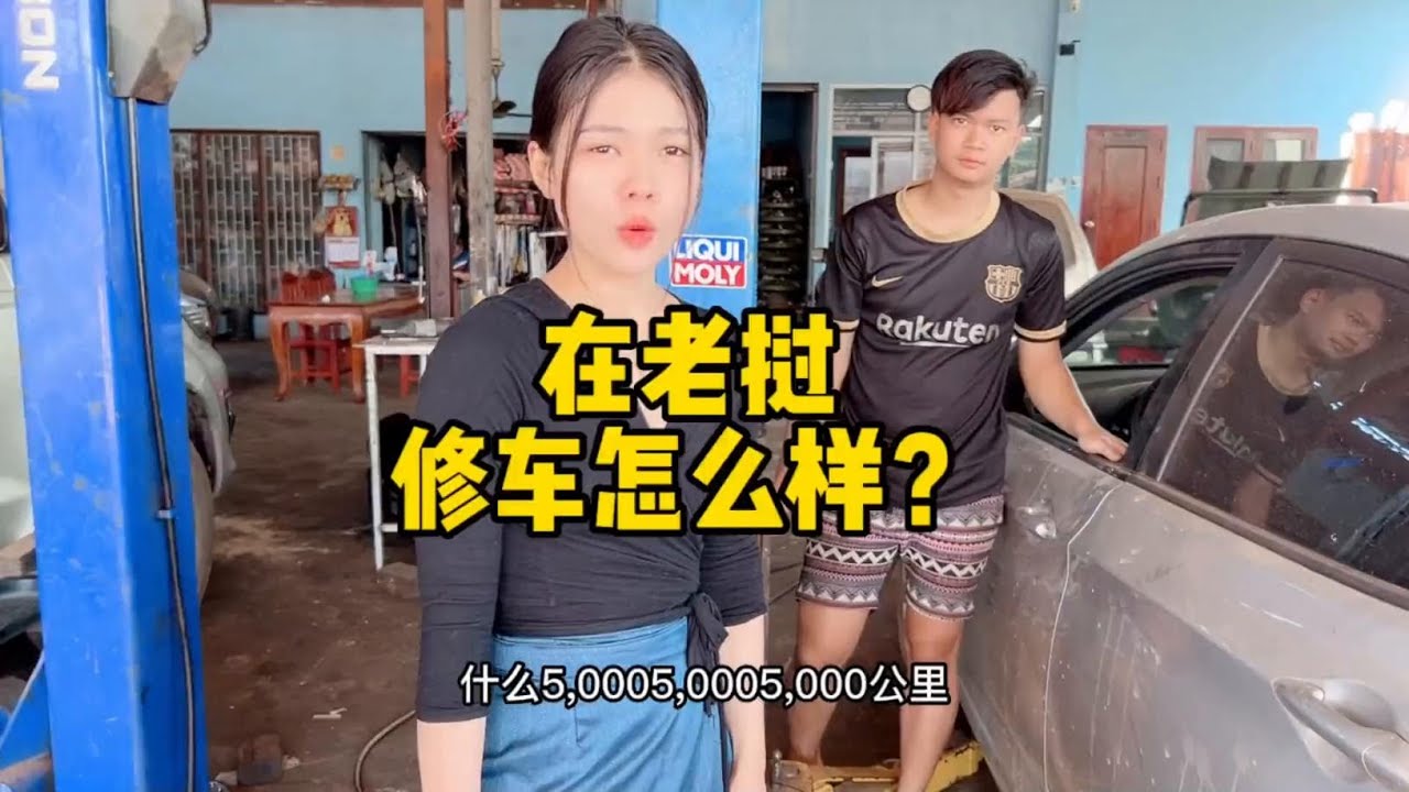 在老挝做一次汽车保养，需要花多少？中国女婿实地解答#异国他乡 #记录真实生活 #老挝生活