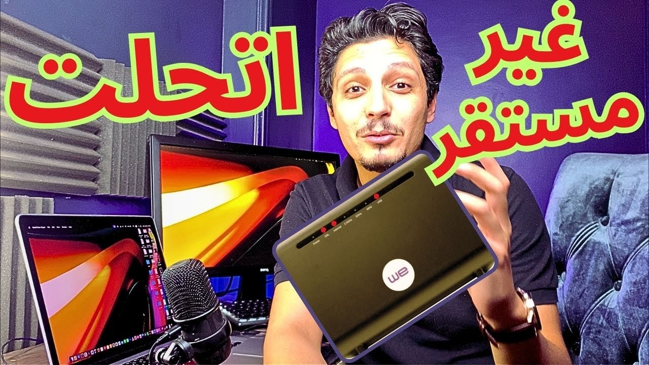 #النت غير مستقر بيفصل كل شويه لوحده⁉️ *اتحلت خلاص*