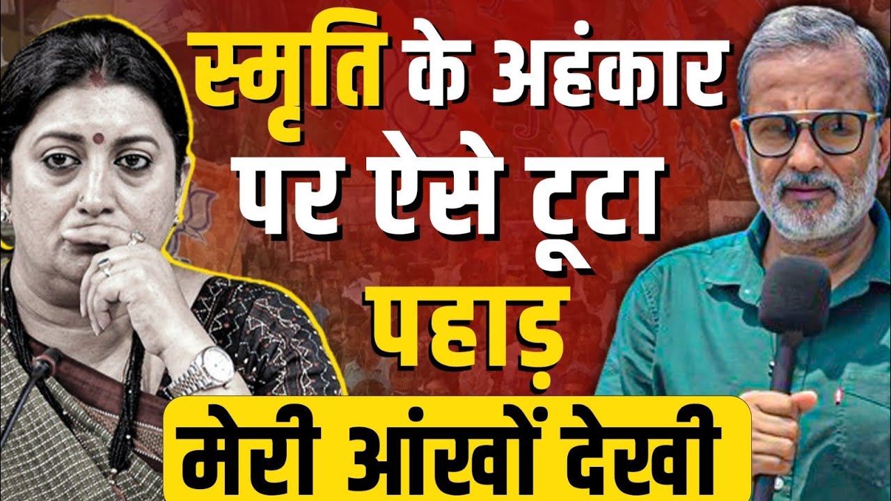 Smriti Irani के अहंकार पर Amethi में ऐसे टूटा पहाड़ , मेरी आँखों देखी - Ajit Anjum