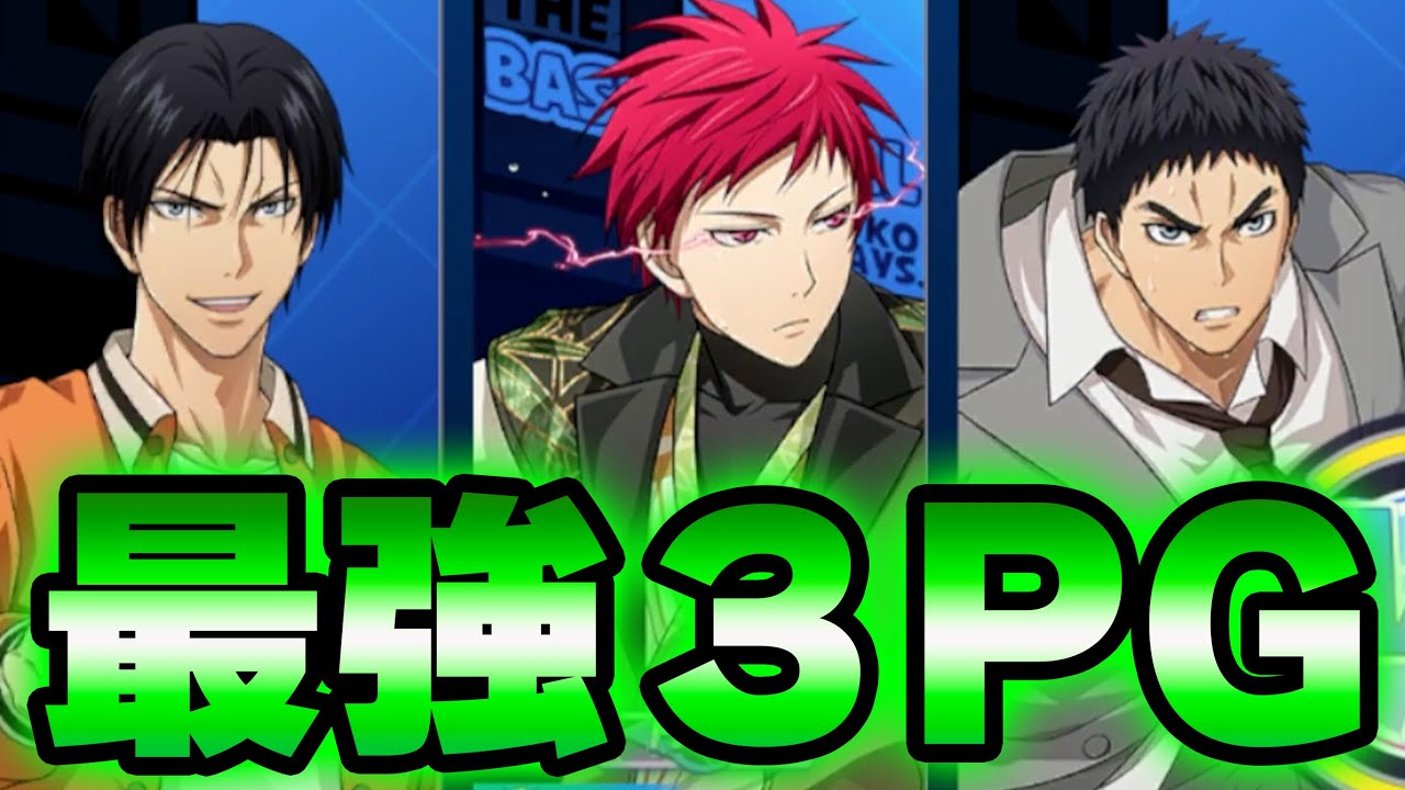 【黒子のバスケSR】「最強３PG」高尾×SP赤司×笠松！！